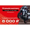 Подарочная карта на 8000 ₽